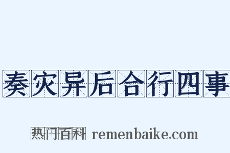 奏灾异后合行四事是什么意思的图片